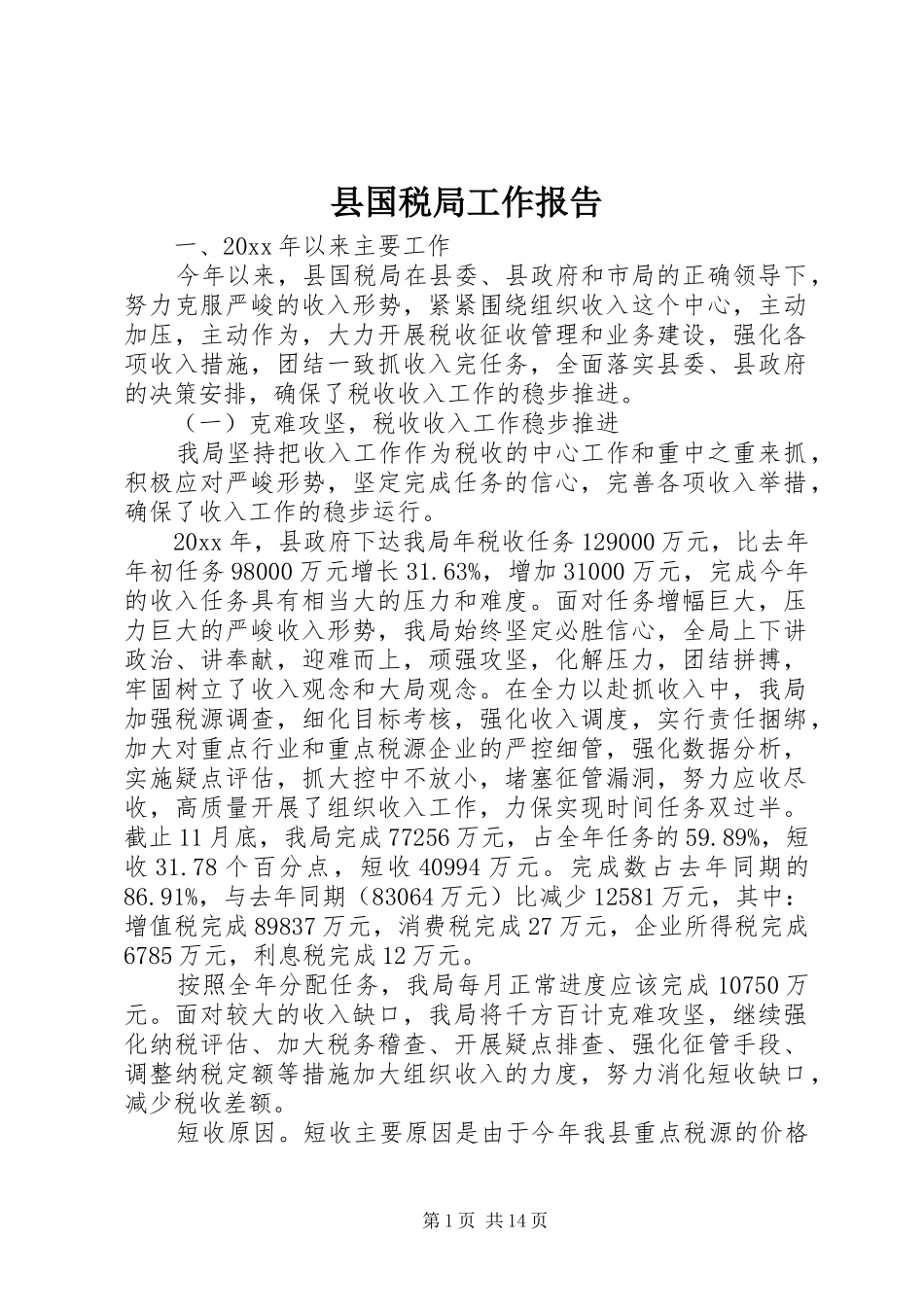 县国税局工作报告_第1页