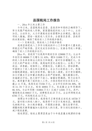 县国税局工作报告