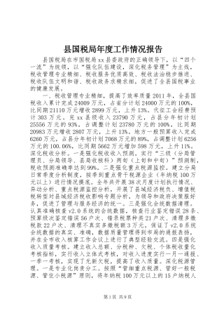 县国税局年度工作情况报告