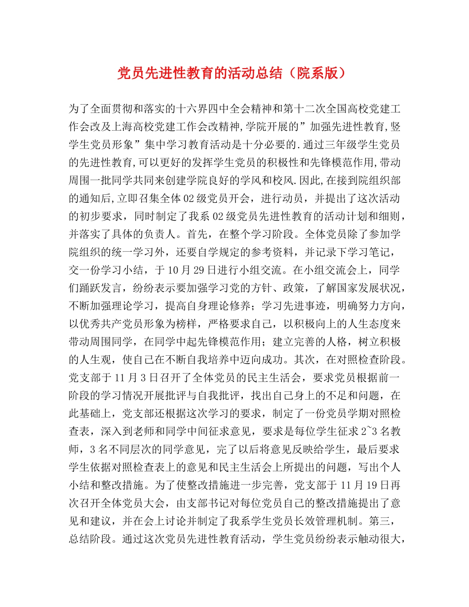 党员先进性教育的活动总结（院系版） _第1页