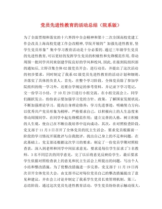 党员先进性教育的活动总结（院系版） 