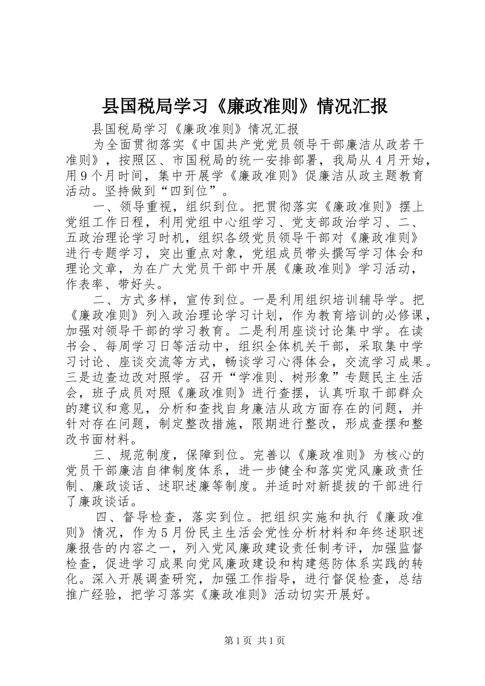 县国税局学习《廉政准则》情况汇报_第1页