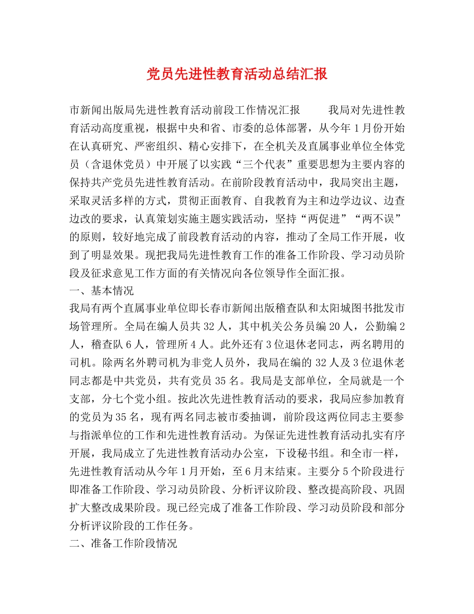 党员先进性教育活动总结汇报 _第1页