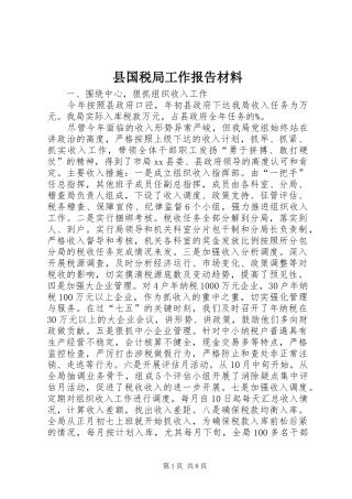 县国税局工作报告材料