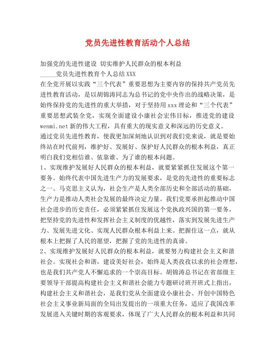 党员先进性教育活动个人总结 _第1页