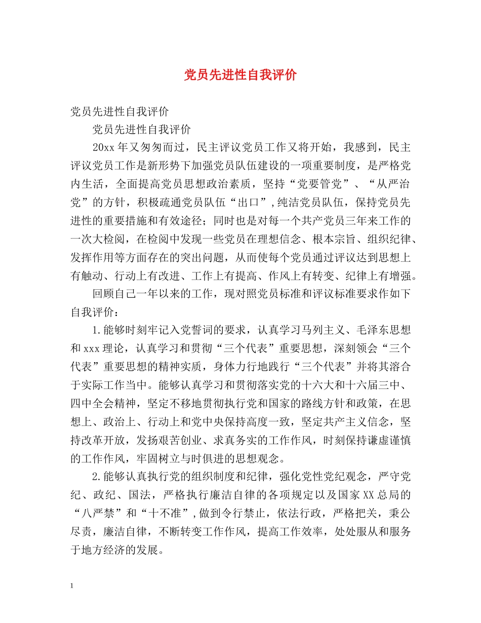 党员先进性自我评价2 _第1页