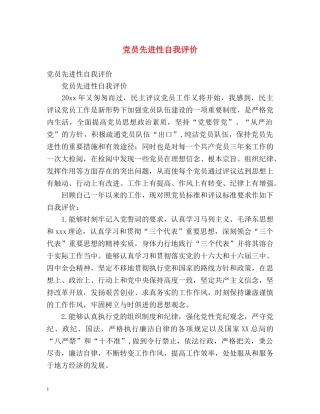 党员先进性自我评价2 