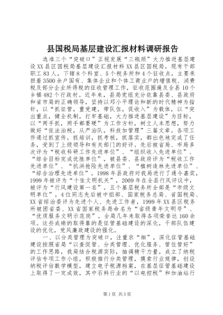 县国税局基层建设汇报材料调研报告
