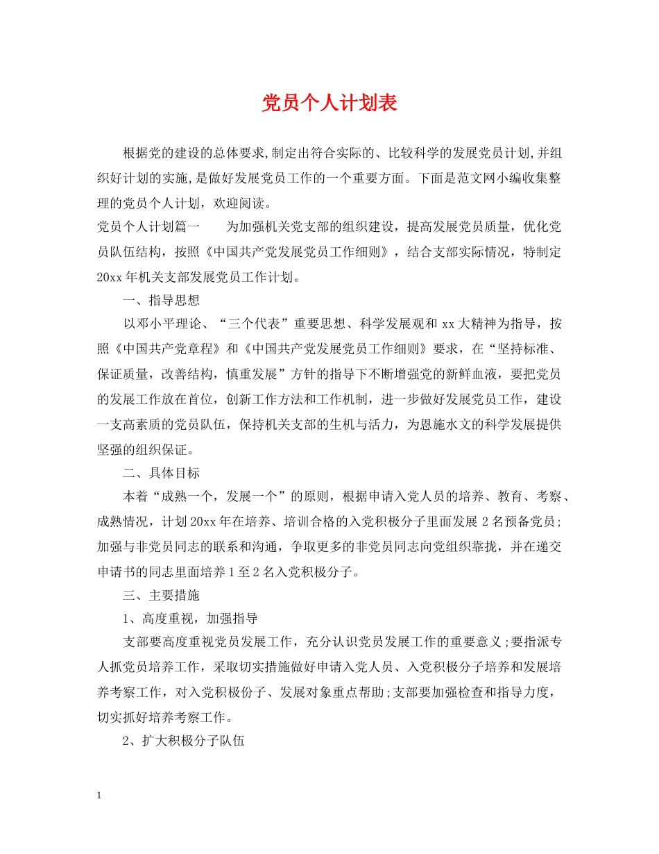 党员个人计划表 _第1页