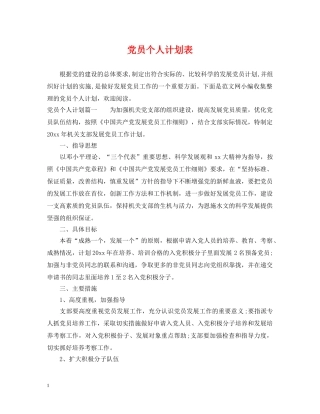党员个人计划表 