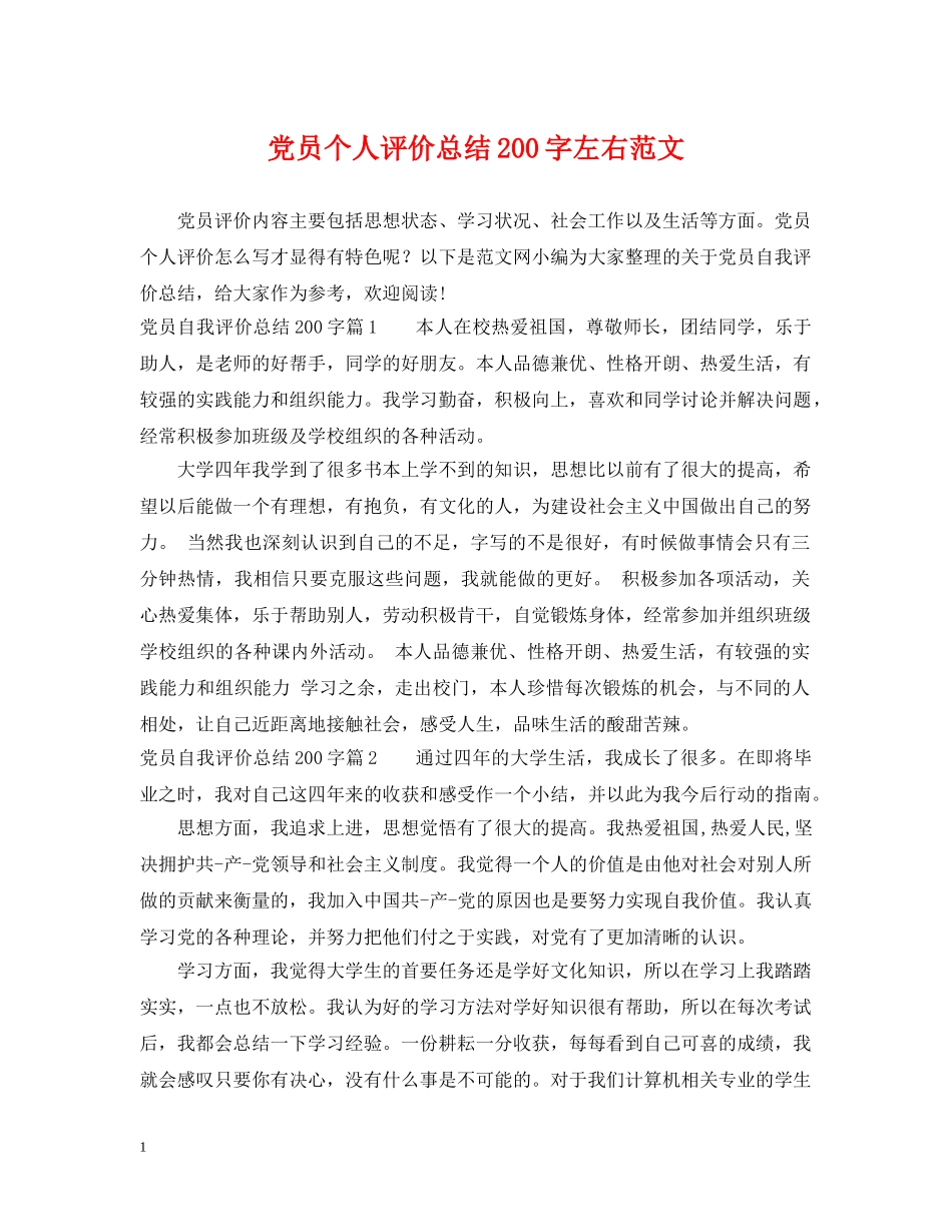 党员个人评价总结200字左右范文 _第1页