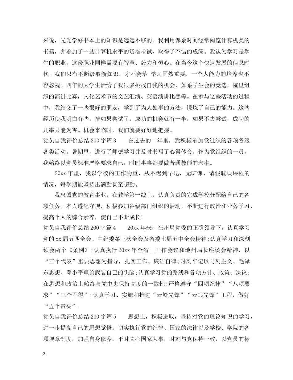 党员个人评价总结200字左右范文 _第2页