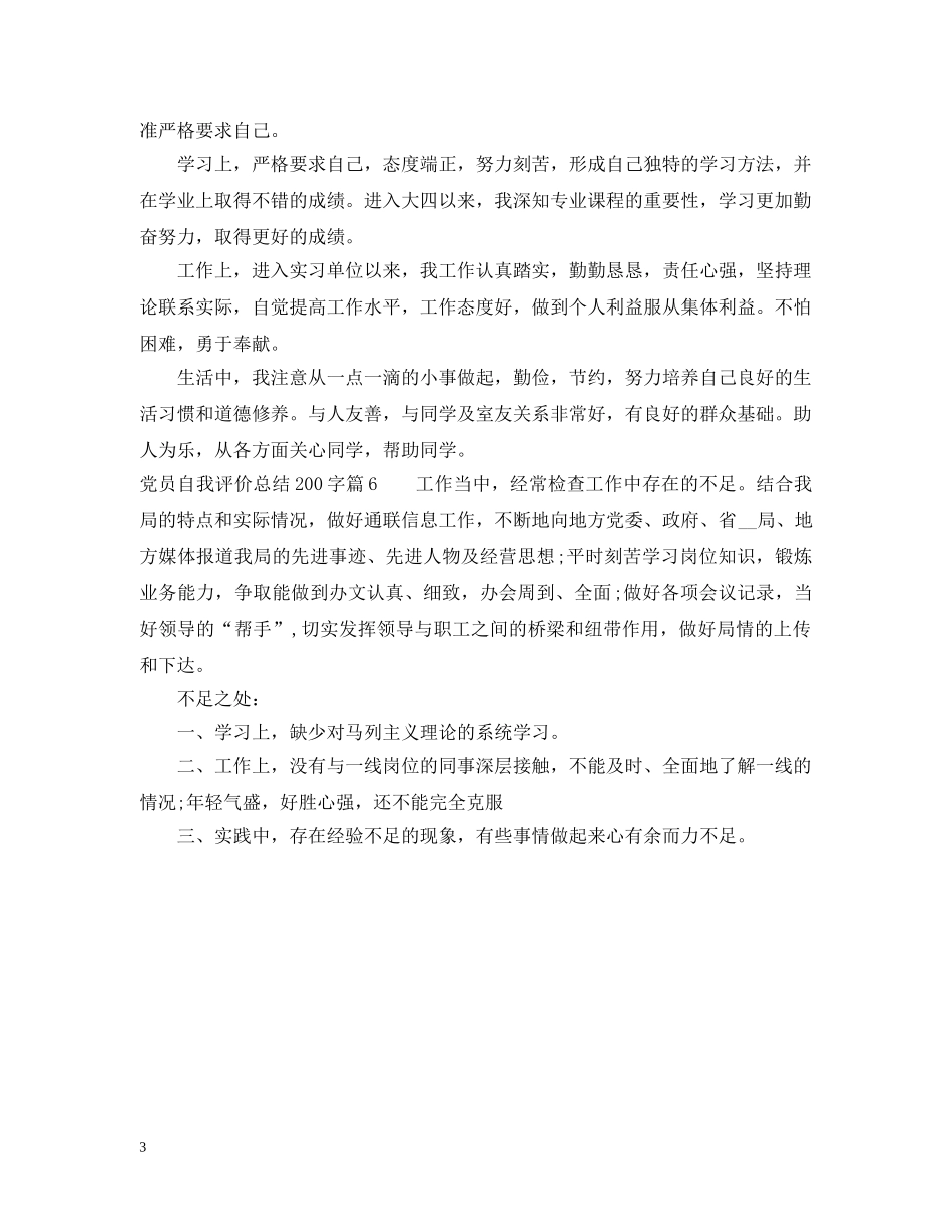 党员个人评价总结200字左右范文 _第3页