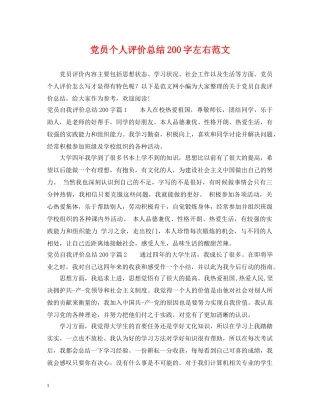 党员个人评价总结200字左右范文 