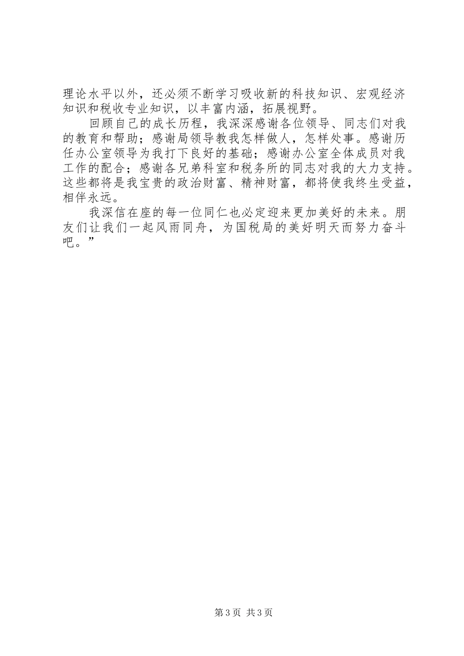 县国税局办公室主任岗位竞聘报告_第3页
