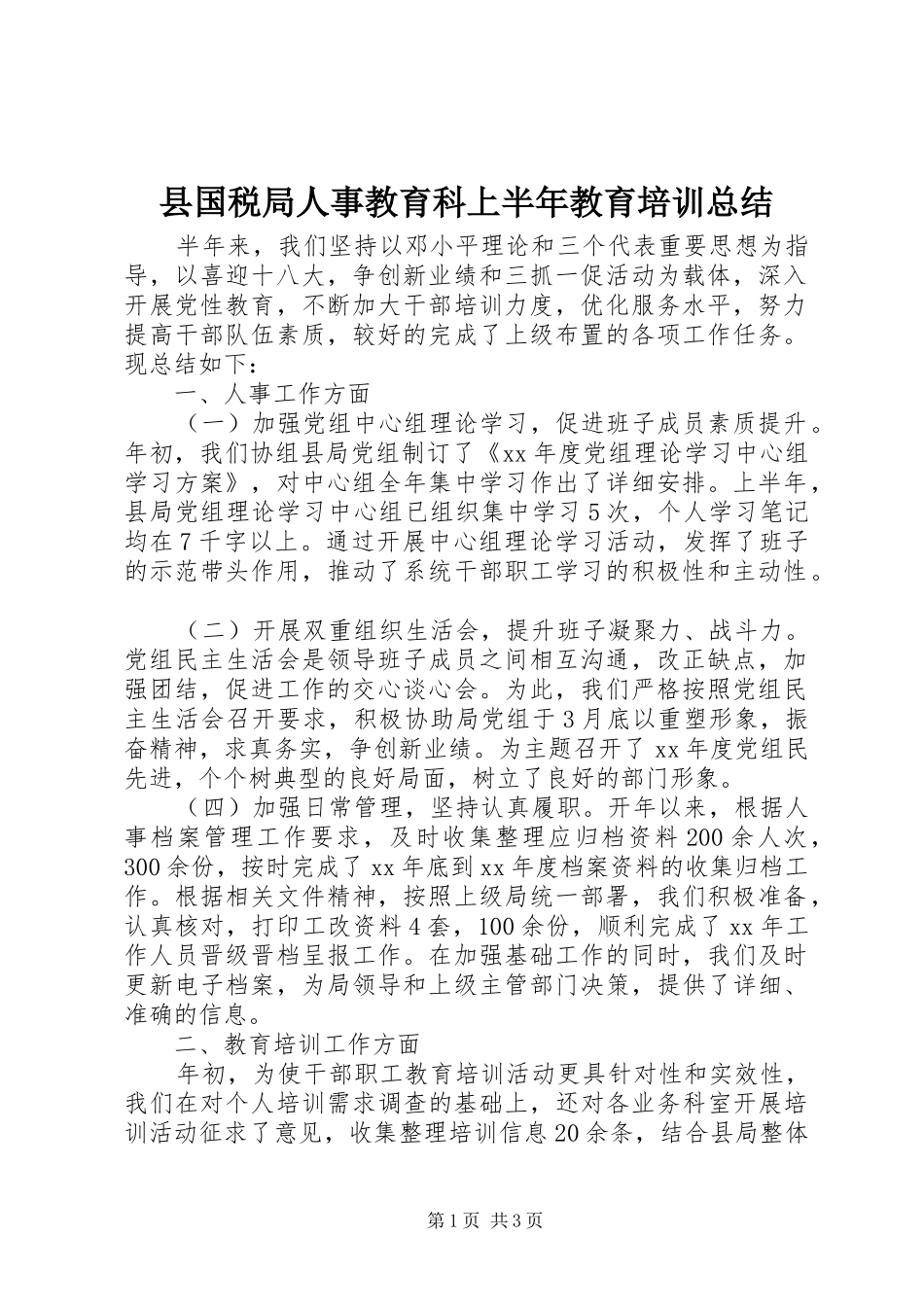 县国税局人事教育科上半年教育培训总结_第1页