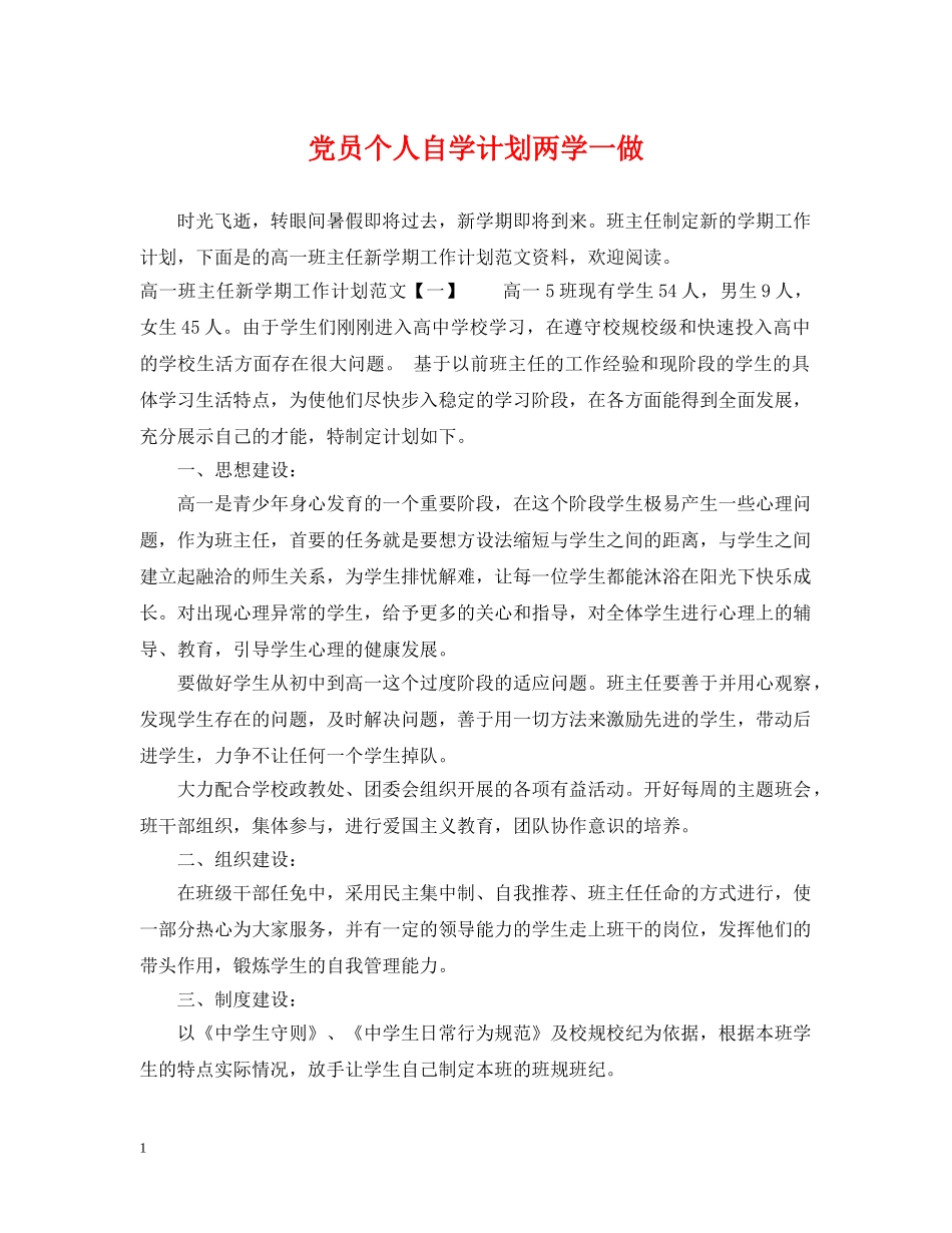 党员个人自学计划两学一做 _第1页
