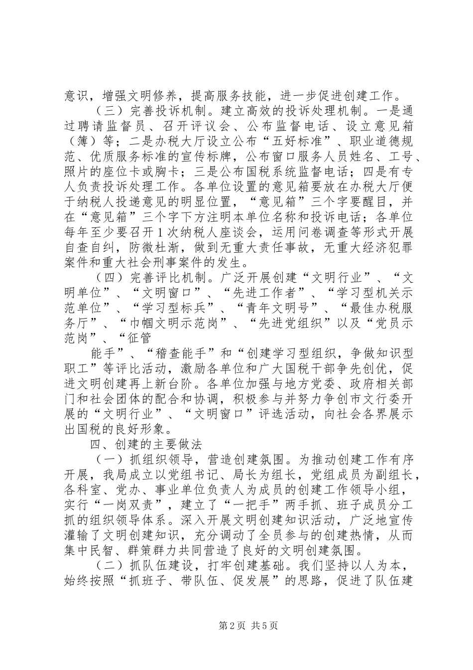 县国税局创建文明单位的工作情况汇报_第2页