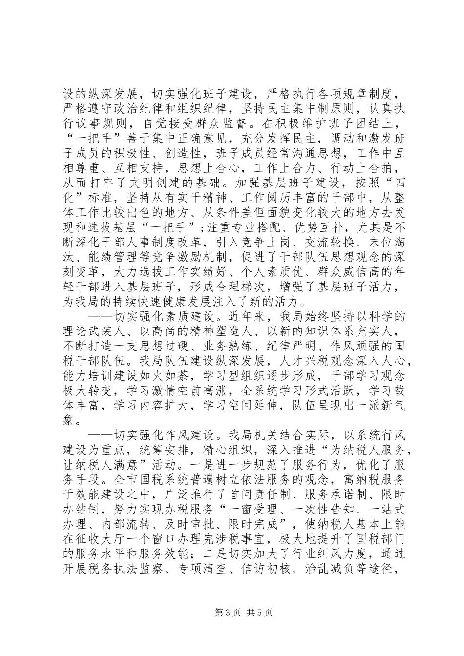 县国税局创建文明单位的工作情况汇报_第3页