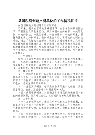 县国税局创建文明单位的工作情况汇报