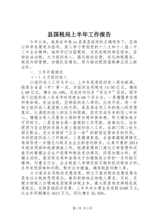 县国税局上半年工作报告