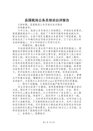 县国税局公务员培训自评报告