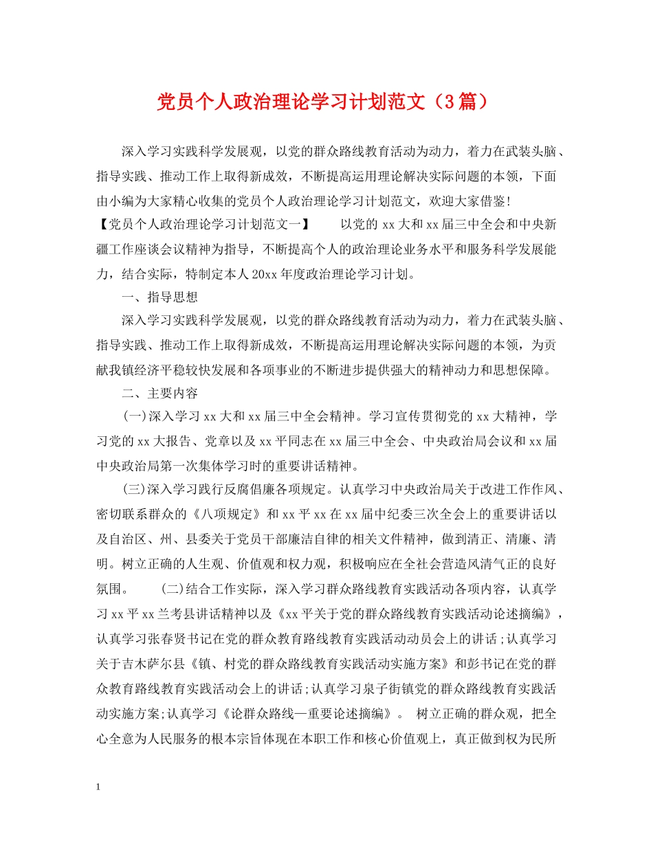 党员个人政治理论学习计划范文（3篇） _第1页