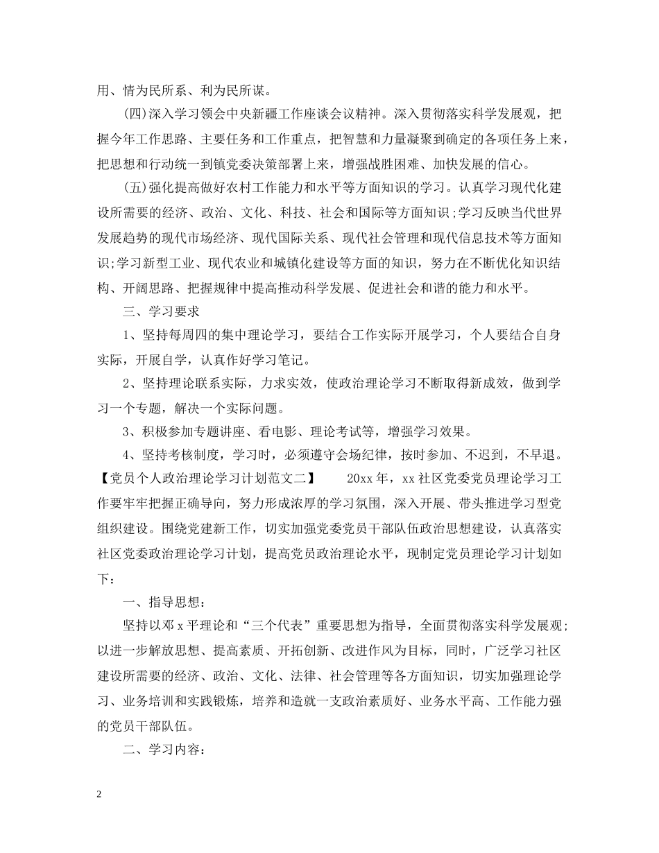 党员个人政治理论学习计划范文（3篇） _第2页