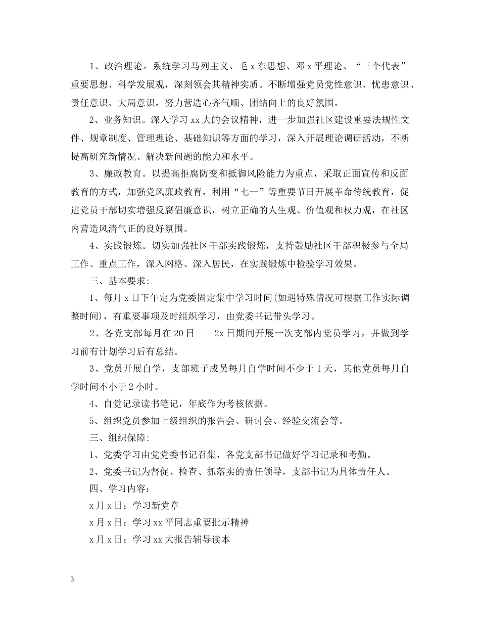 党员个人政治理论学习计划范文（3篇） _第3页
