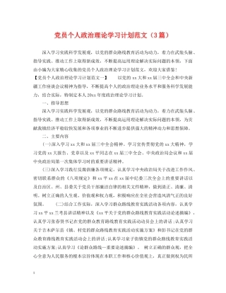 党员个人政治理论学习计划范文（3篇） 