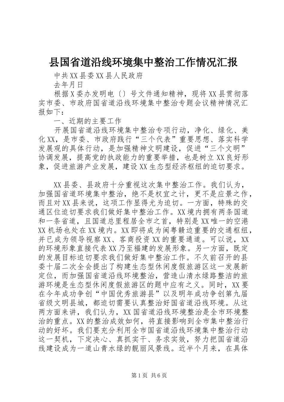 县国省道沿线环境集中整治工作情况汇报_第1页