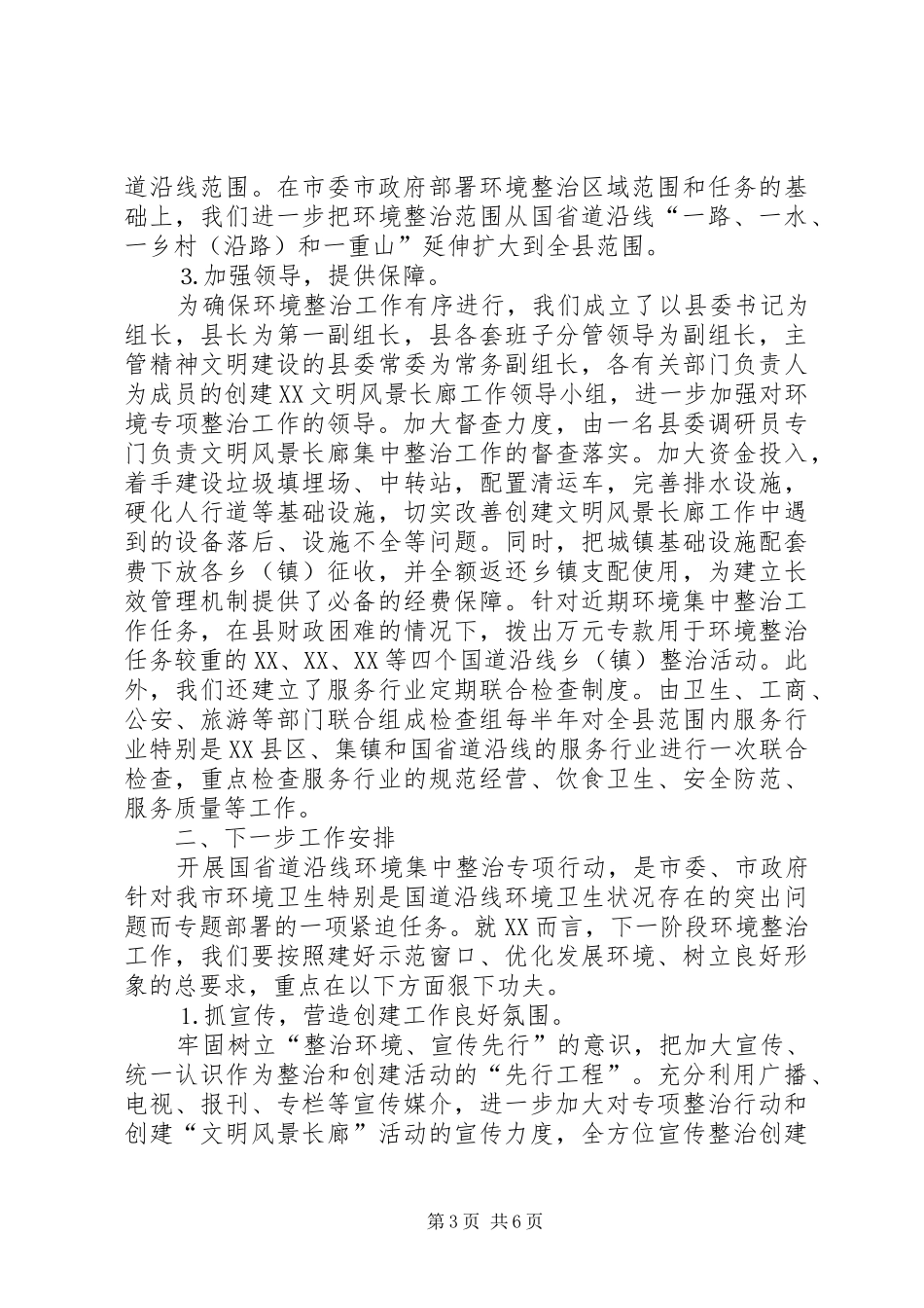县国省道沿线环境集中整治工作情况汇报_第3页