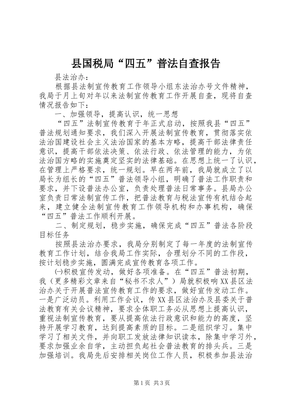 县国税局“四五”普法自查报告_第1页