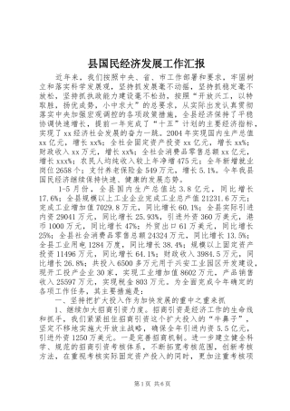 县国民经济发展工作汇报