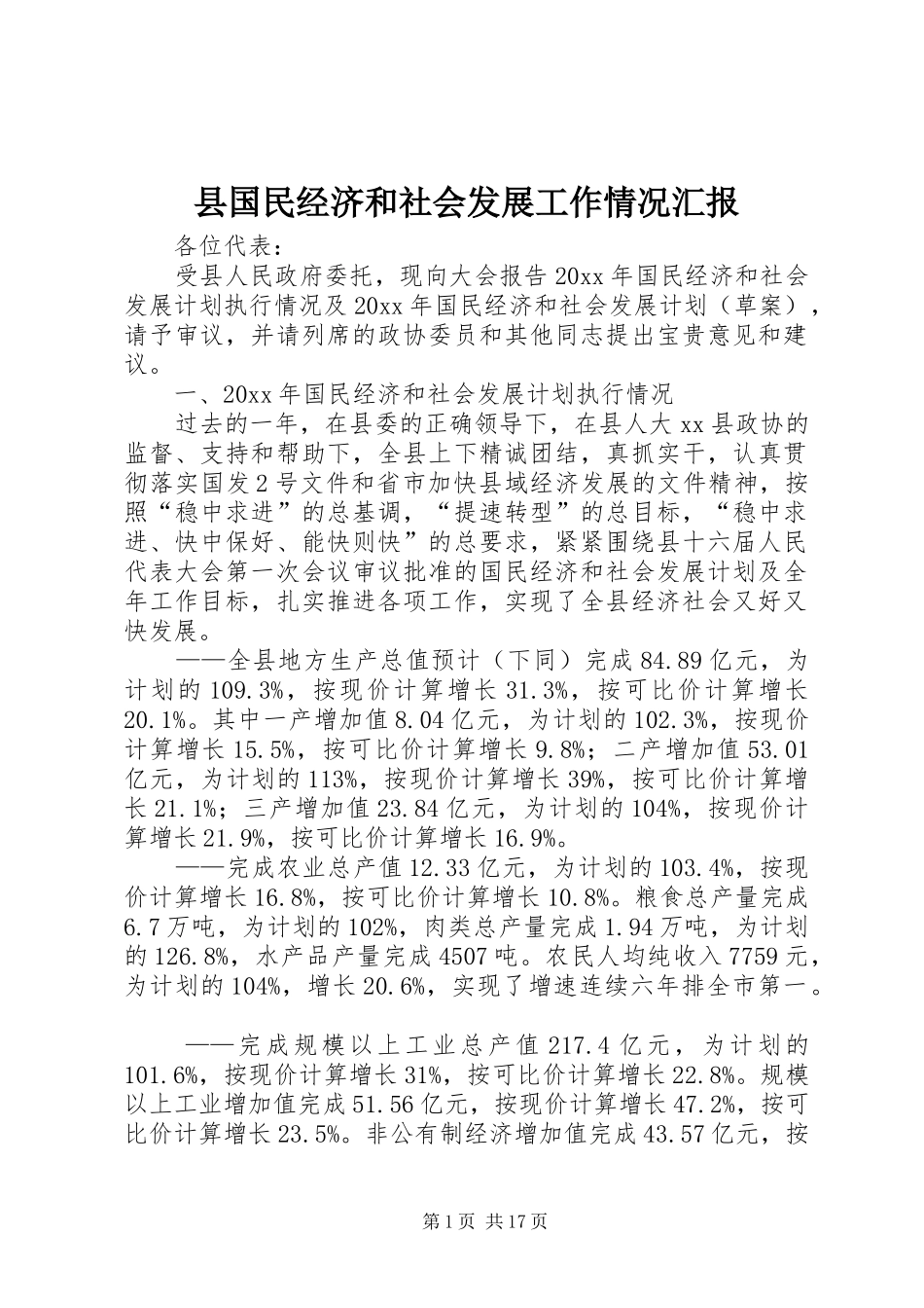 县国民经济和社会发展工作情况汇报_第1页