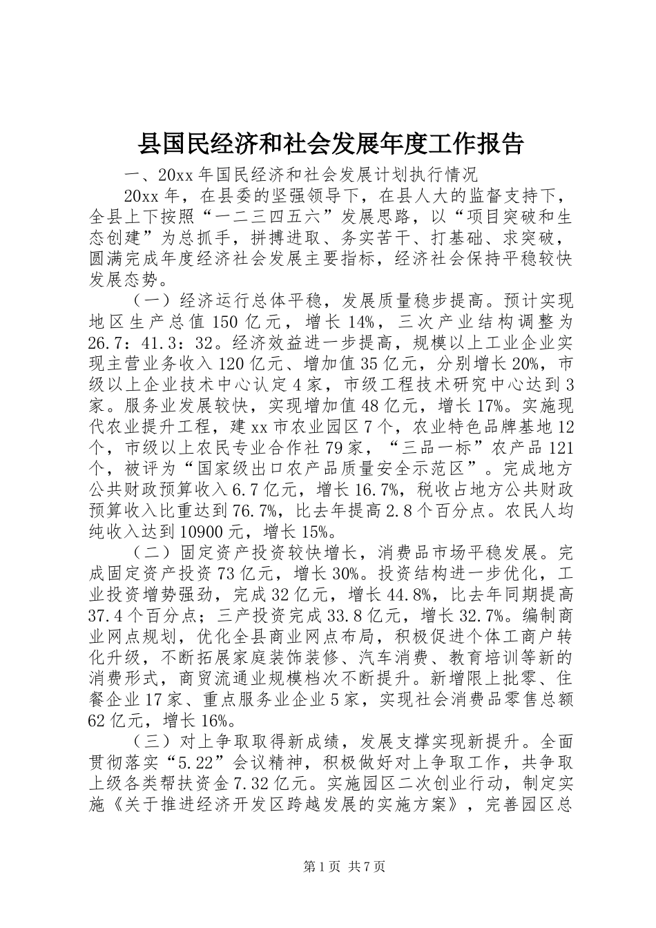 县国民经济和社会发展年度工作报告_第1页