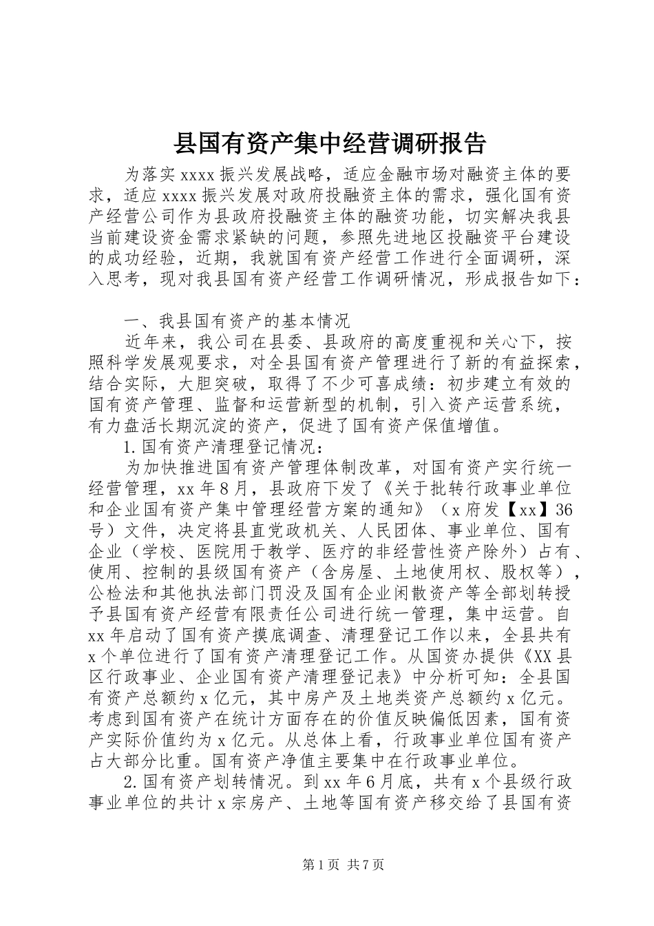 县国有资产集中经营调研报告_第1页