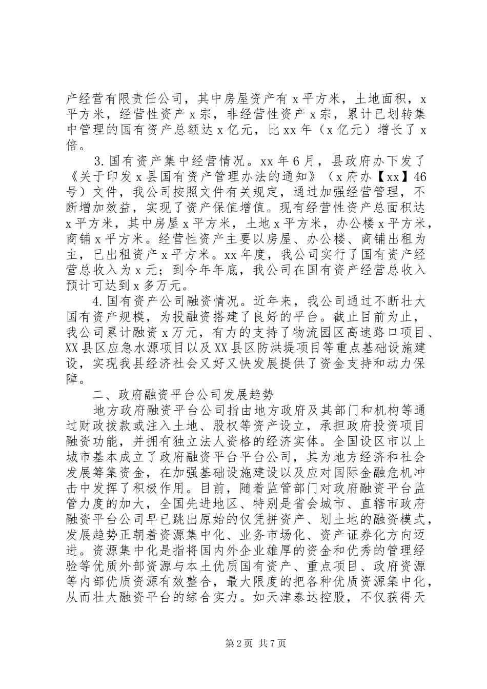 县国有资产集中经营调研报告_第2页