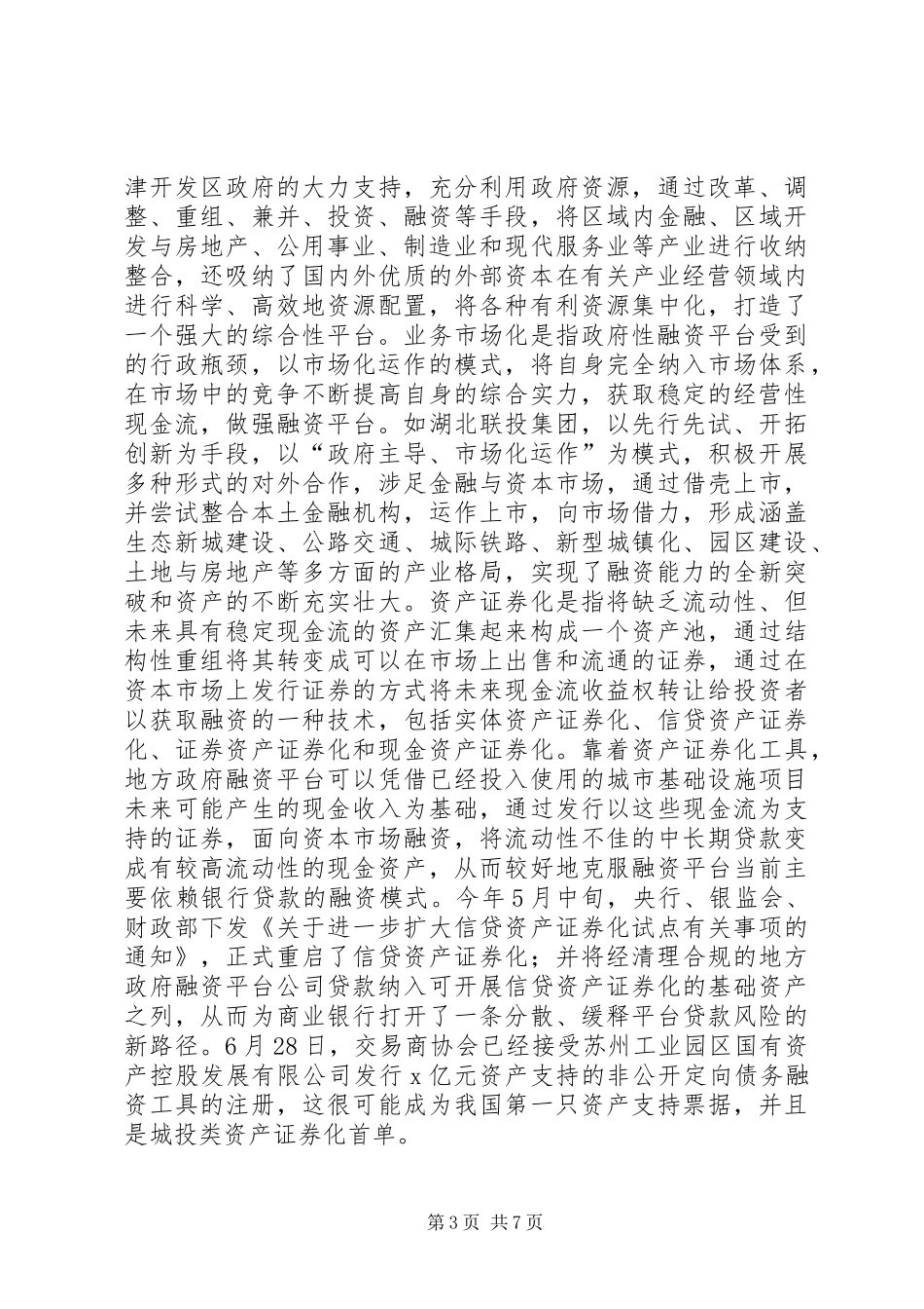 县国有资产集中经营调研报告_第3页
