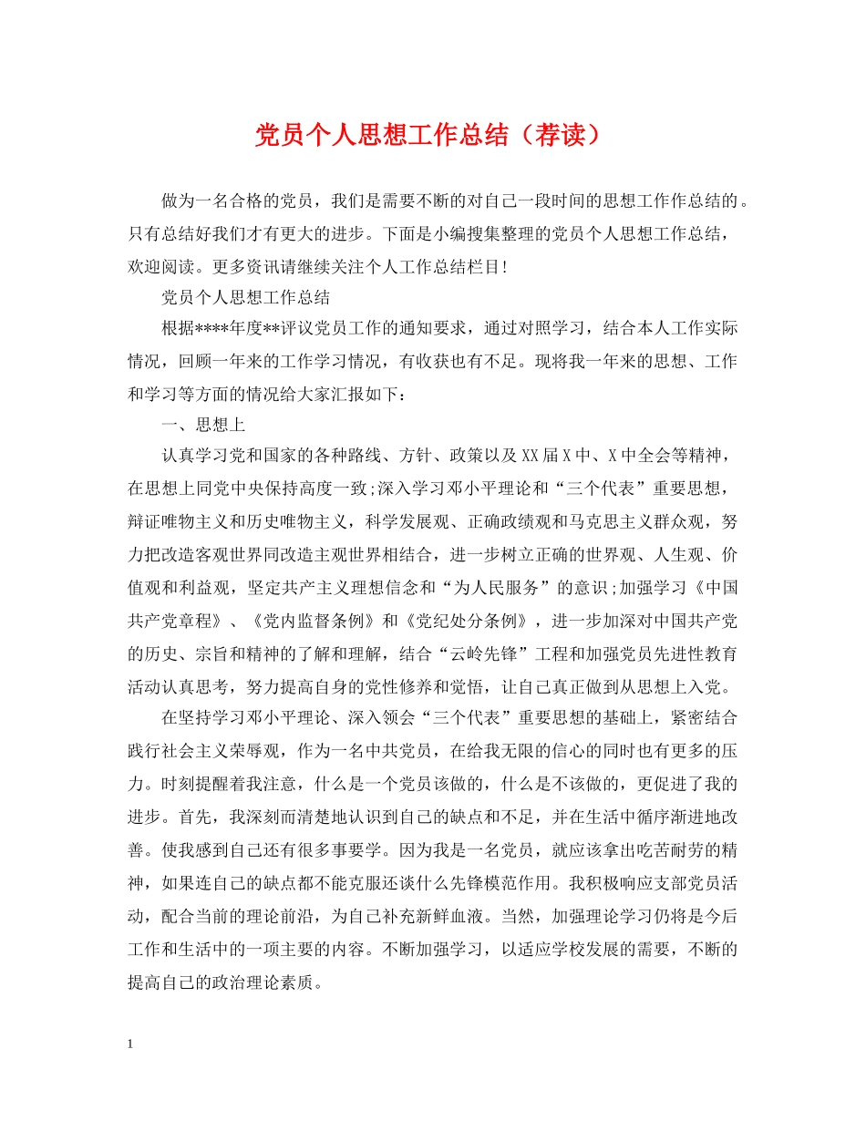 党员个人思想工作总结（荐读） _第1页