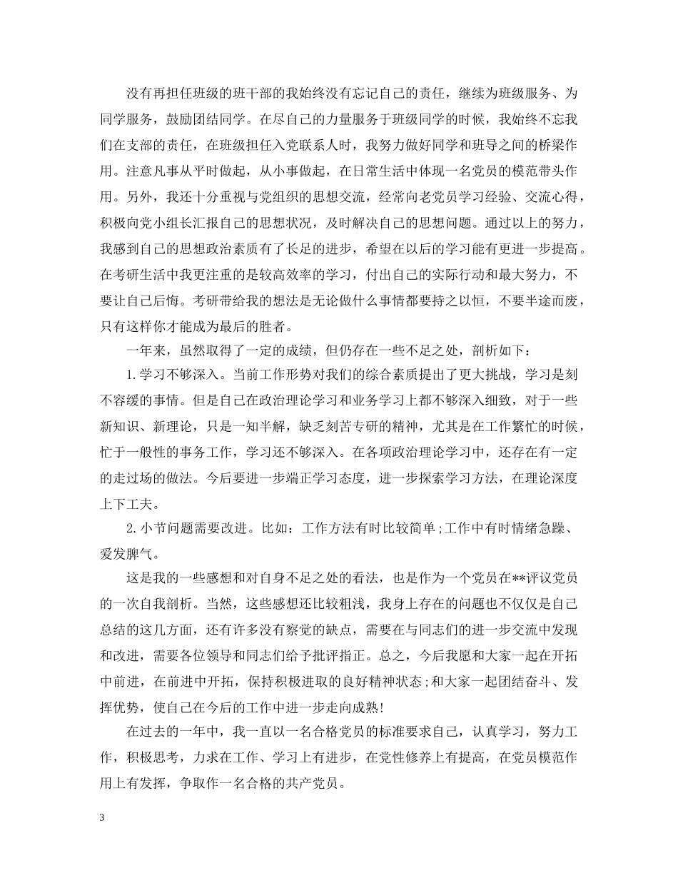 党员个人思想工作总结（荐读） _第3页