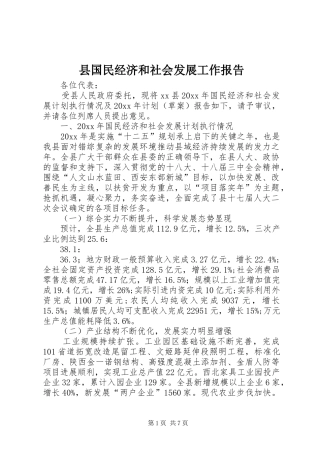 县国民经济和社会发展工作报告