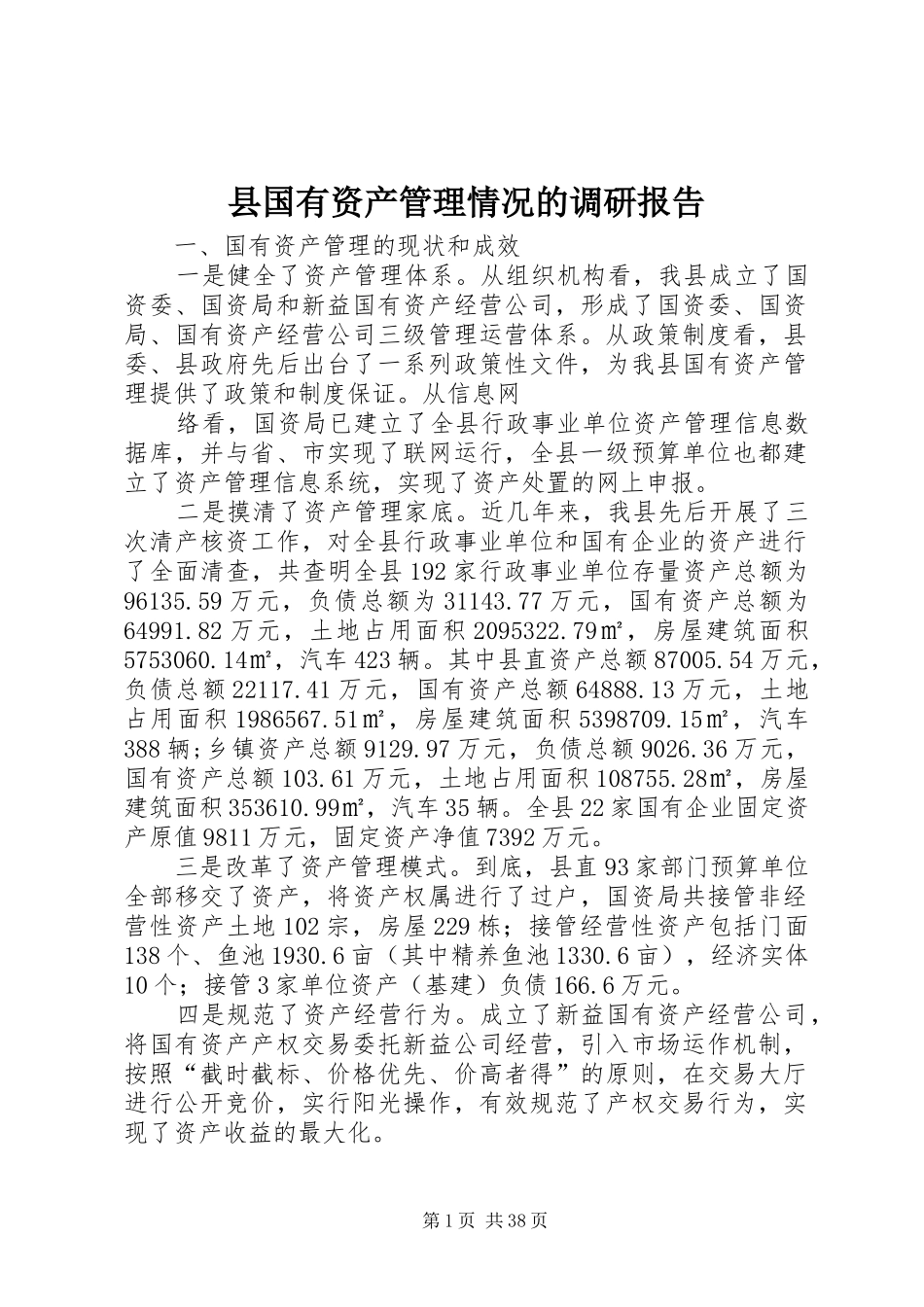 县国有资产管理情况的调研报告_第1页