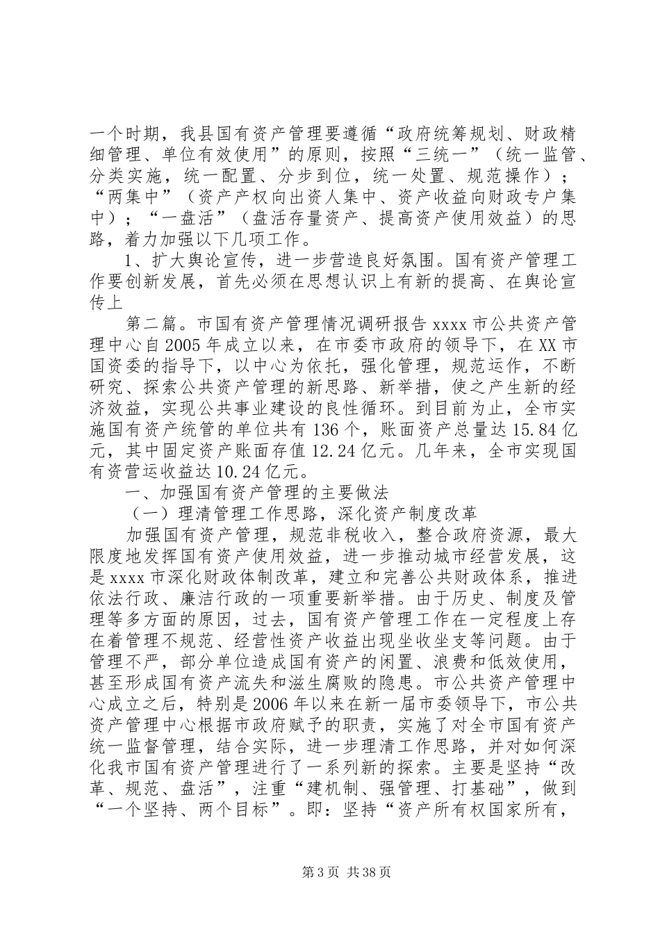 县国有资产管理情况的调研报告_第3页