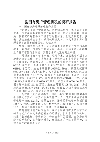 县国有资产管理情况的调研报告