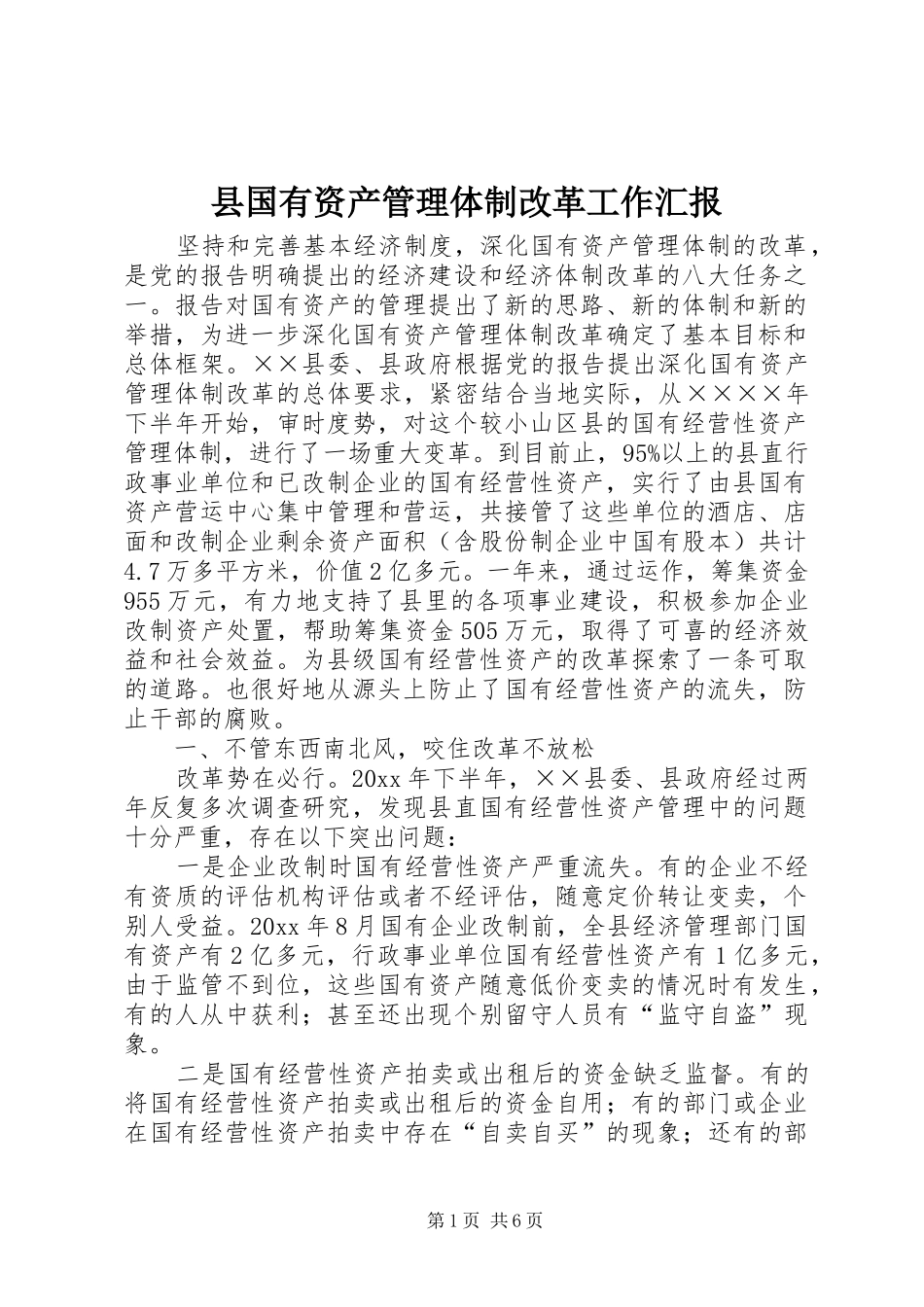 县国有资产管理体制改革工作汇报_第1页
