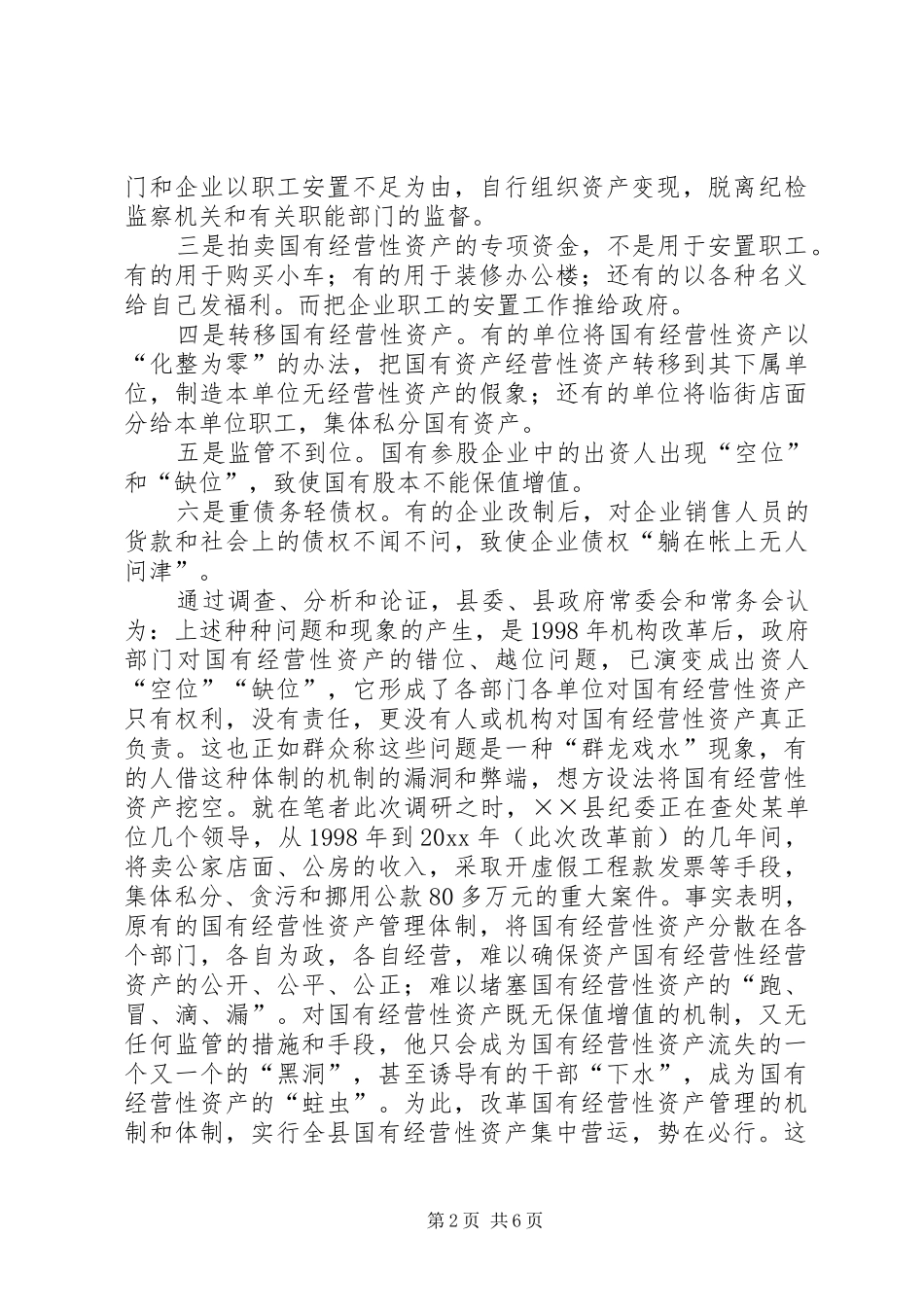 县国有资产管理体制改革工作汇报_第2页
