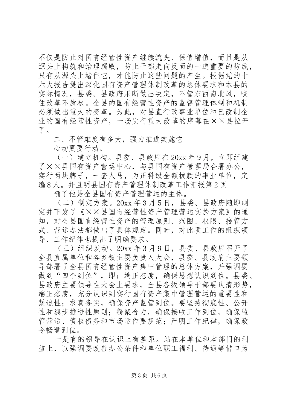 县国有资产管理体制改革工作汇报_第3页