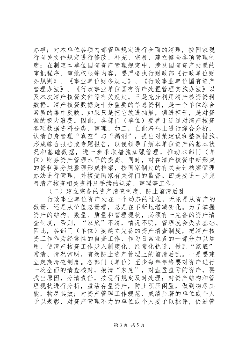 县国有资产清产核资工作的调研报告_第3页