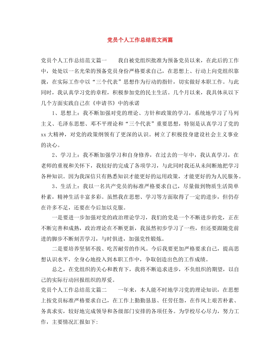 党员个人工作总结范文两篇 _第1页